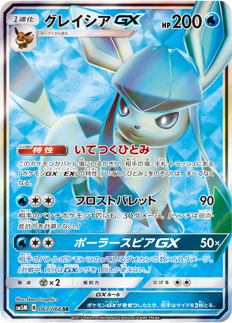 Glaceon GX — SM5M: Ultra Moon #067/066