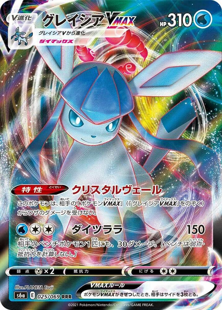 Glaceon VMAX — S6a: Eevee Heroes #025/069