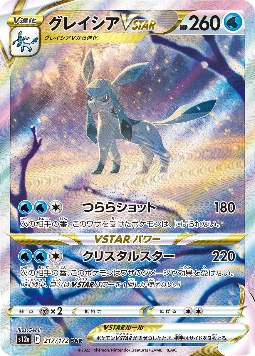 Glaceon VSTAR — S12a: VSTAR Universe #217/172