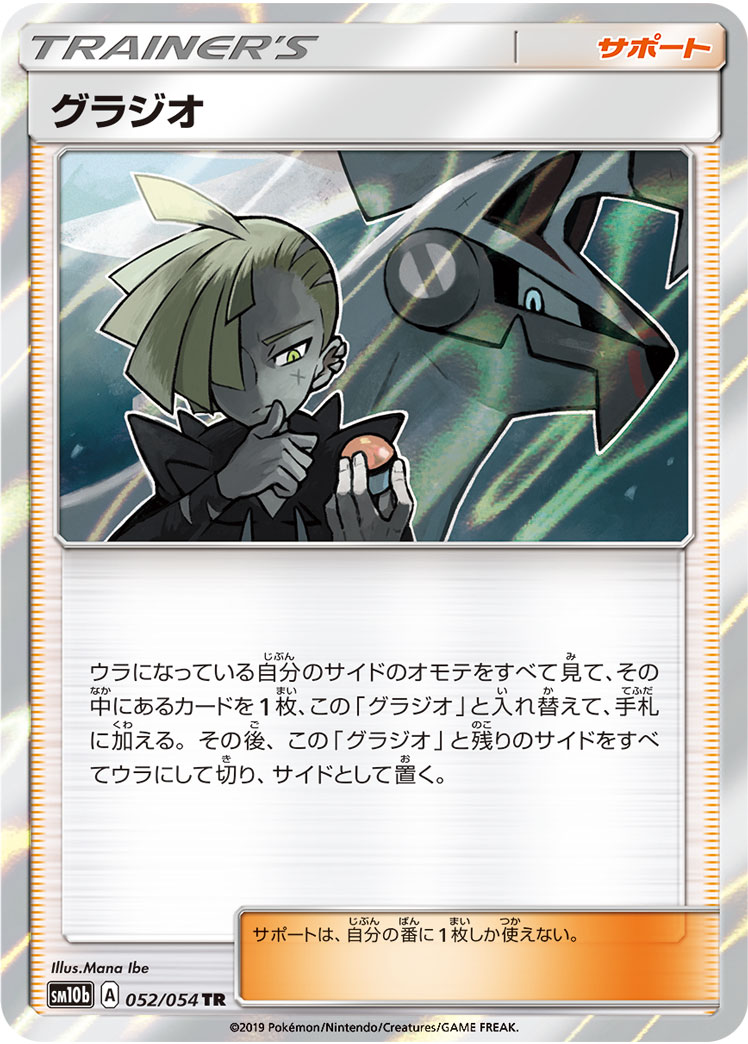 Gladion — SM10b: Sky Legend #052/054