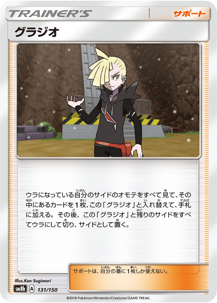 Gladion — SM8b: GX Ultra Shiny #131/150
