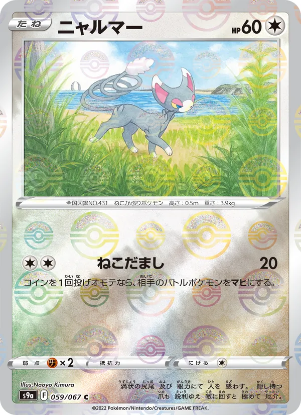 Glameow (Poke Ball Pattern) — S9a: Battle Region #059/067