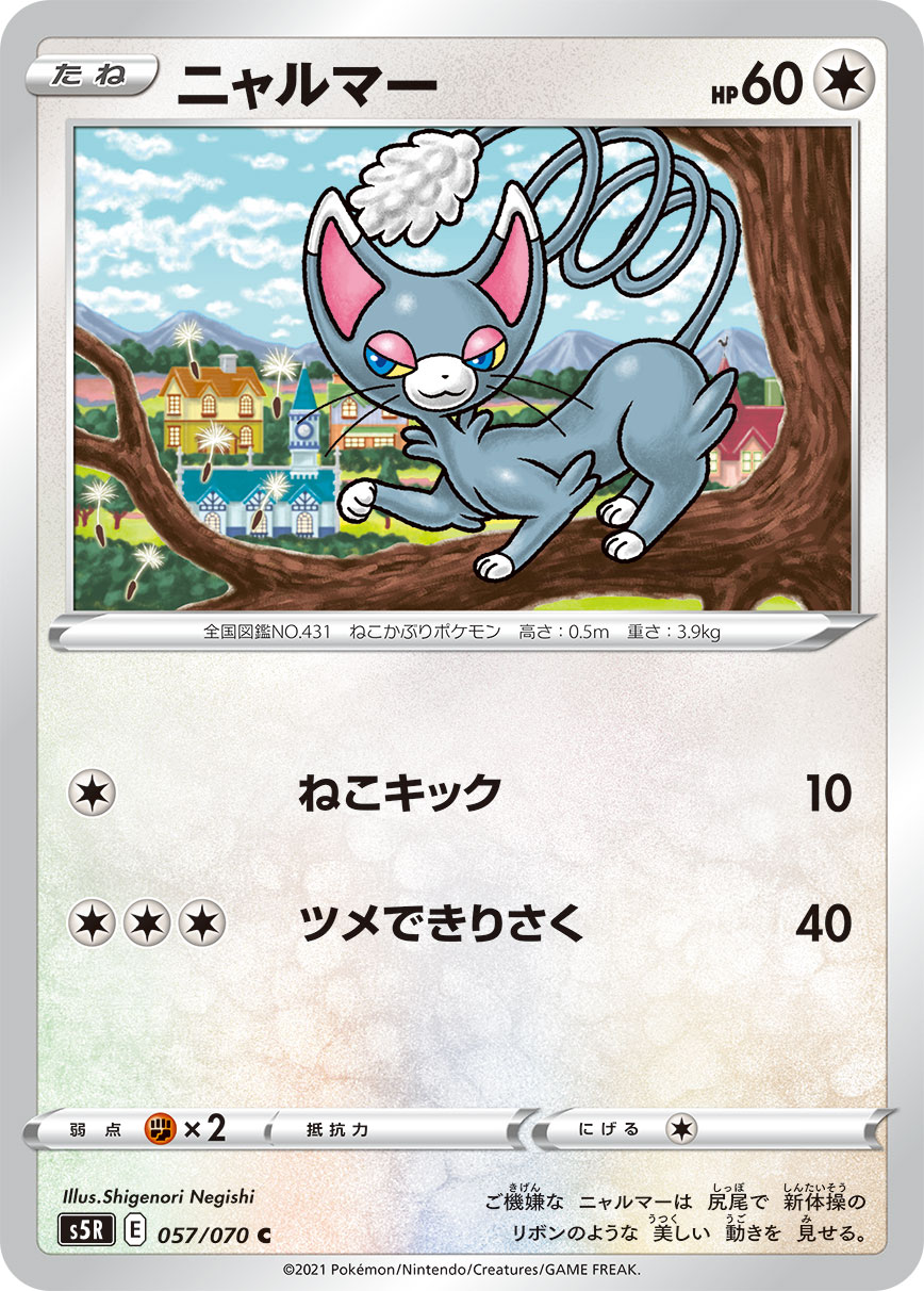 Glameow — S5R: Rapid Strike Master #057/070