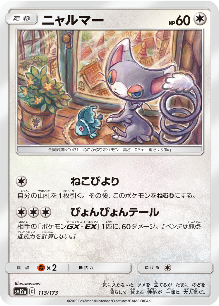 Glameow — SM12a: TAG TEAM GX: Tag All Stars #113/173
