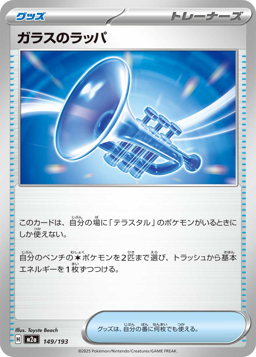 Glass Trumpet — M2a: High Class Pack: MEGA Dream ex #149/193