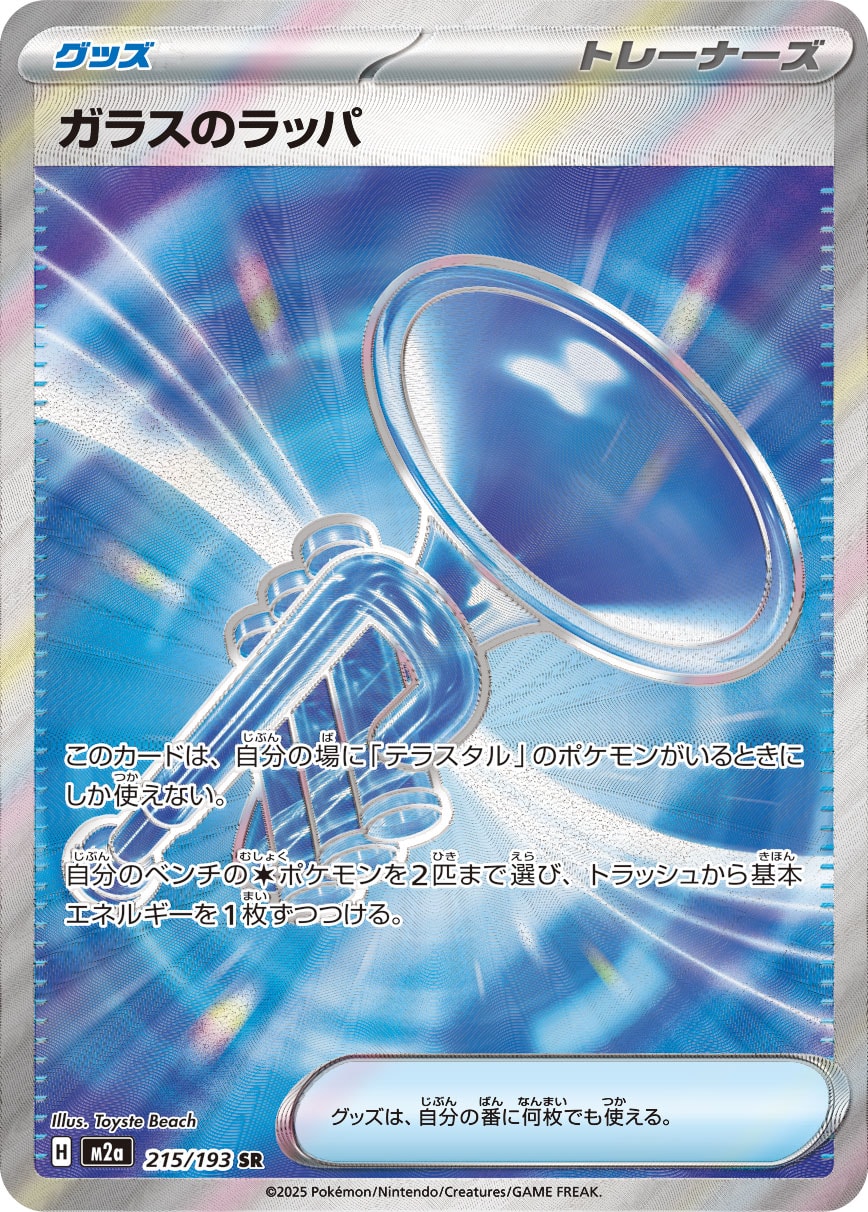 Glass Trumpet — M2a: High Class Pack: MEGA Dream ex #215/193