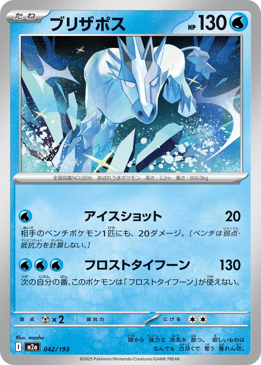 Glastrier — M2a: High Class Pack: MEGA Dream ex #042/193