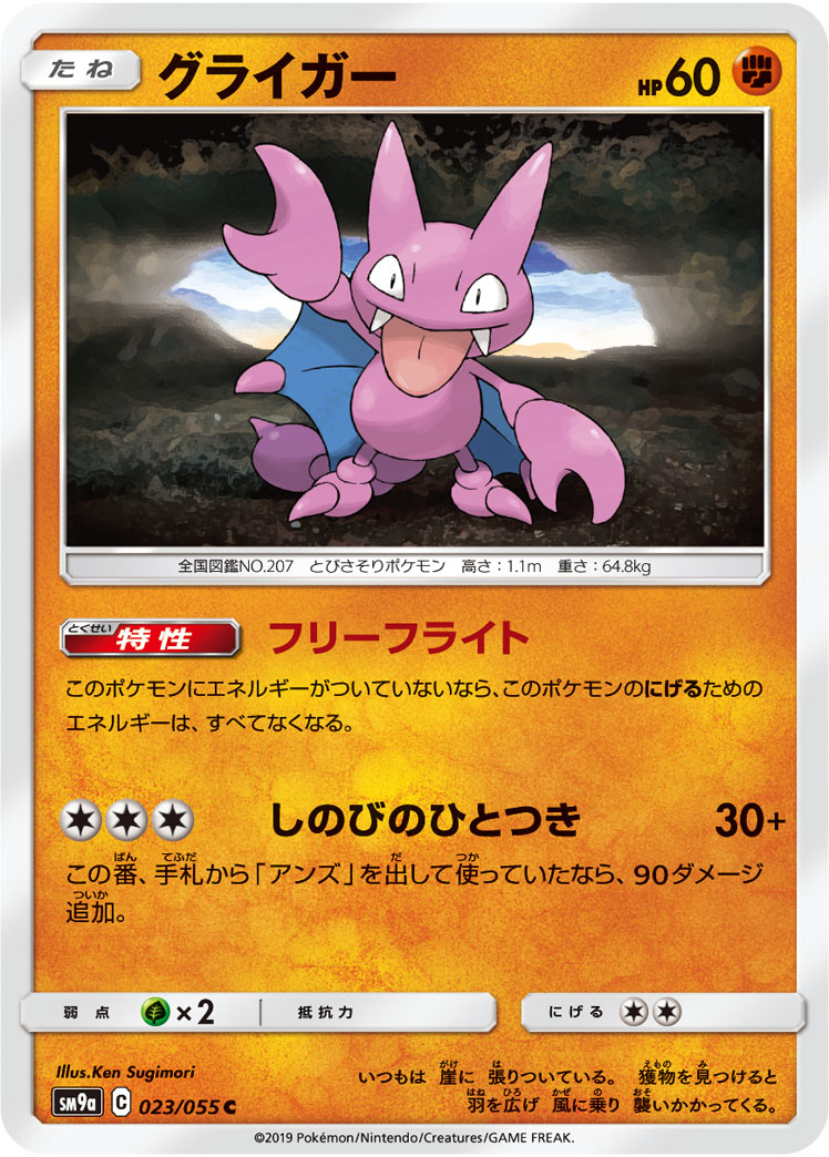Gligar — SM9a: Night Unison #023/055