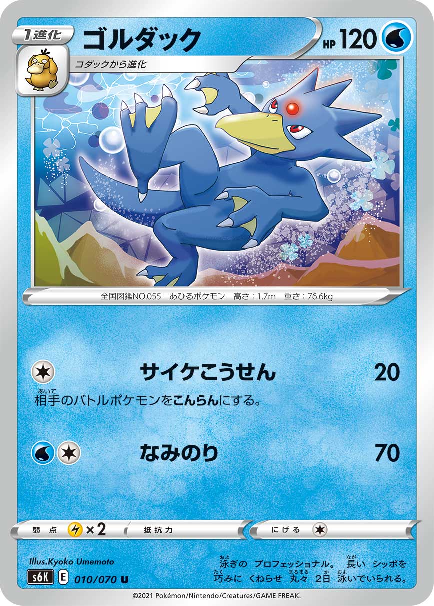 Golduck — S6K: Jet-Black Spirit #010/070