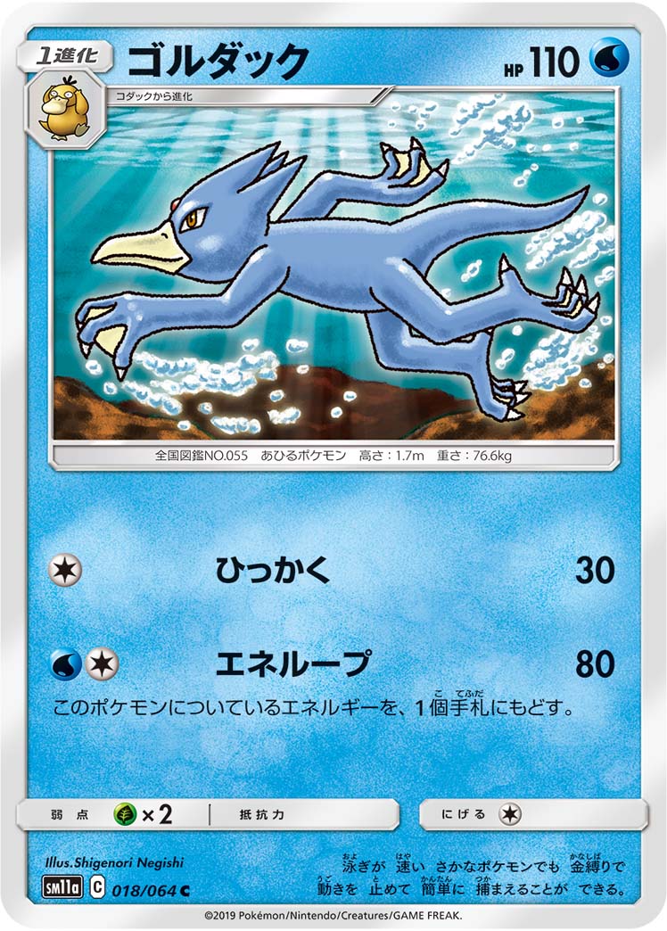 Golduck — SM11a: Remix Bout #018/064