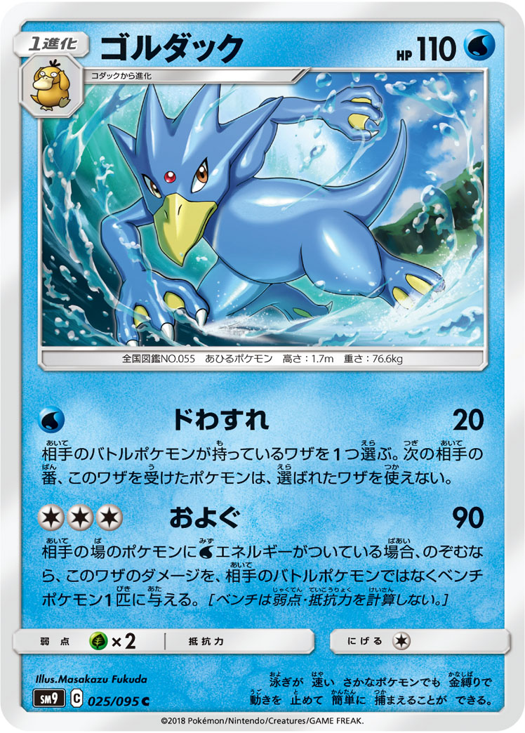 Golduck — SM9: Tag Bolt #025/095