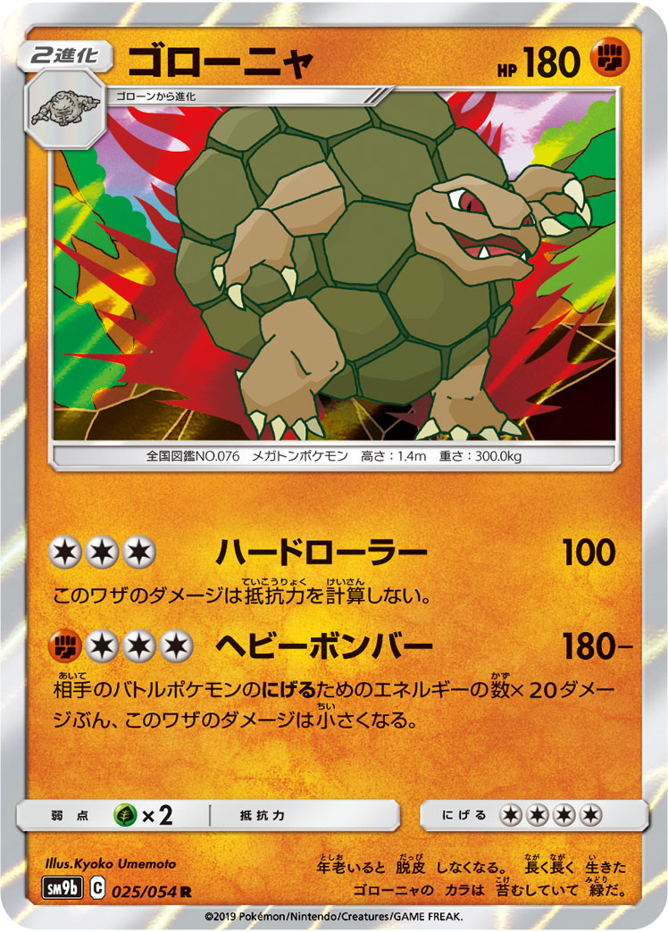 Golem — SM9b: Full Metal Wall #025/054