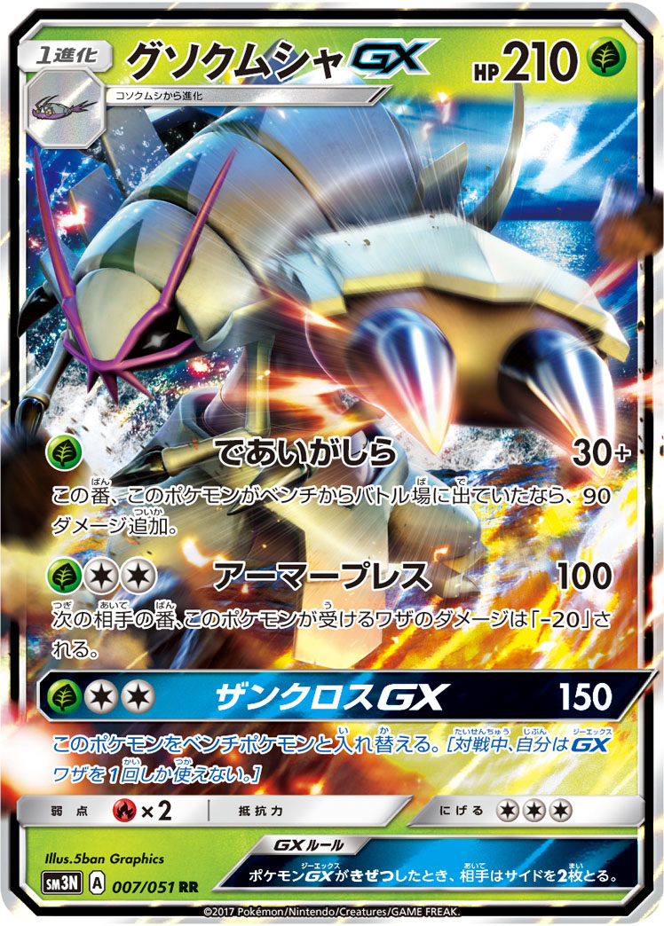 Golisopod GX — SM3N: Darkness that Consumes Light #007/051