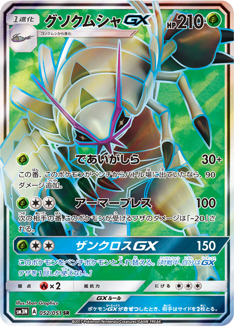 Golisopod GX — SM3N: Darkness that Consumes Light #052/051