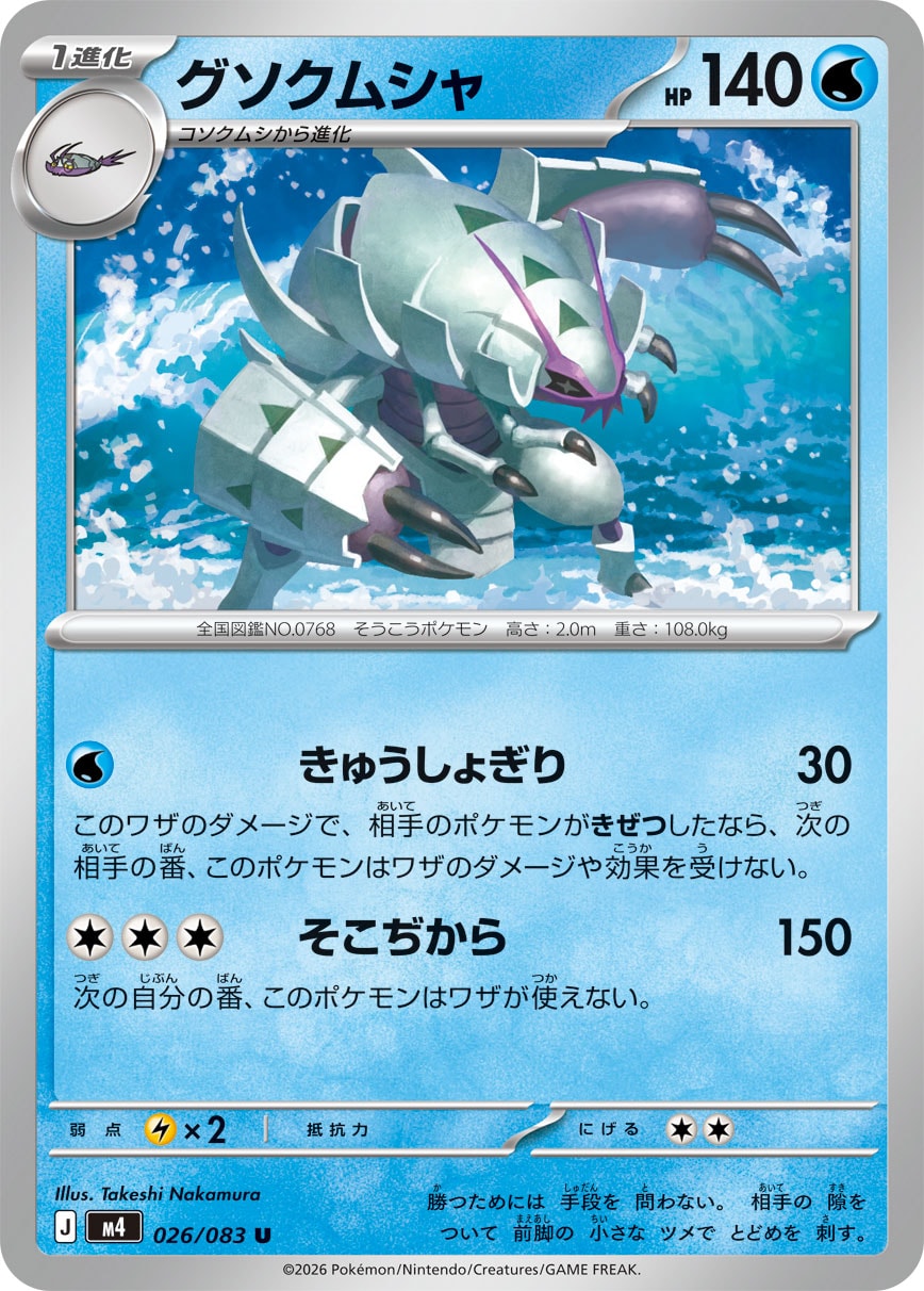 Golisopod — M4: Ninja Spinner #026/083