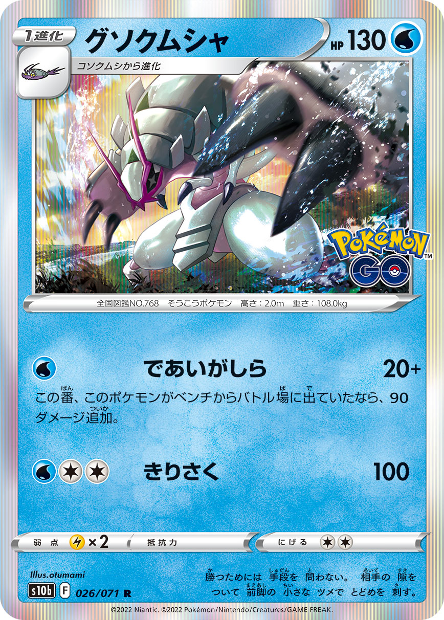 Golisopod — S10b: Pokemon GO #026/071