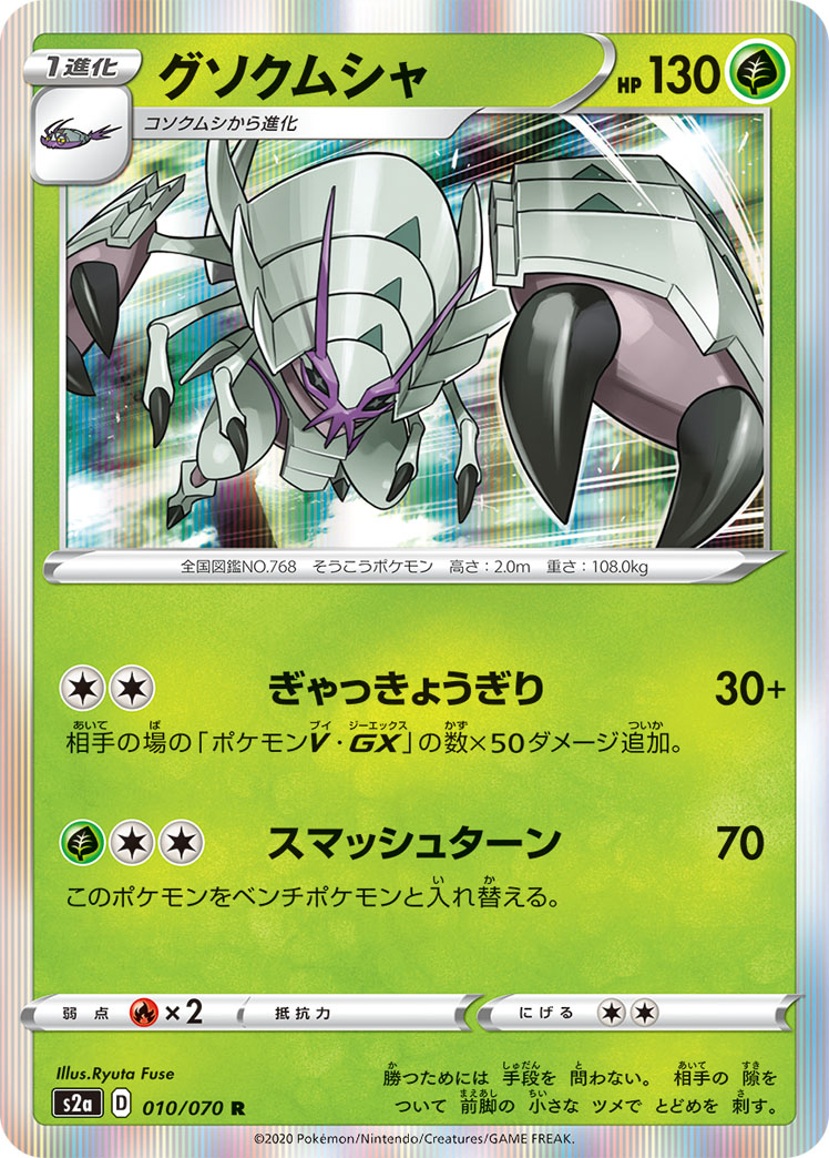 Golisopod — S2a: Explosive Walker #010/070