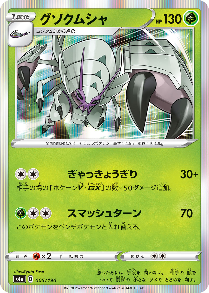 Golisopod — S4a: Shiny Star V #005/190