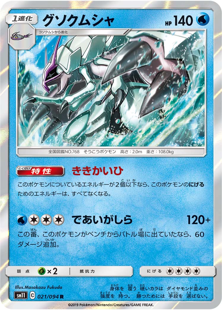 Golisopod — SM11: Miracle Twin #021/094