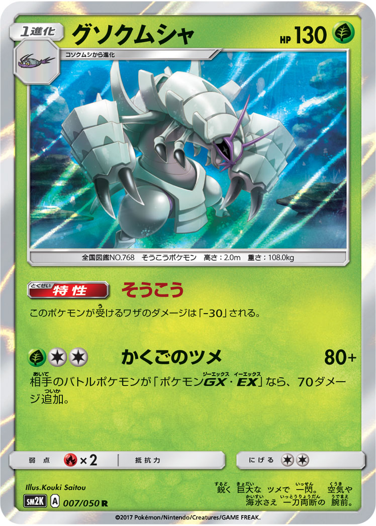 Golisopod — SM2K: Islands Await You #007/050