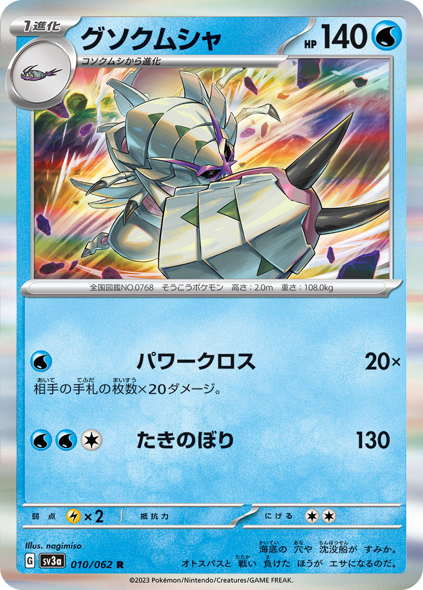Golisopod — SV3a: Raging Surf #010/062