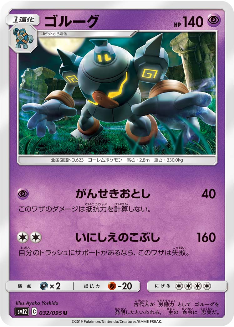 Golurk — SM12: Alter Genesis #032/095