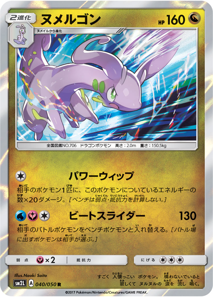 Goodra — SM2L: Alolan Moonlight #040/050