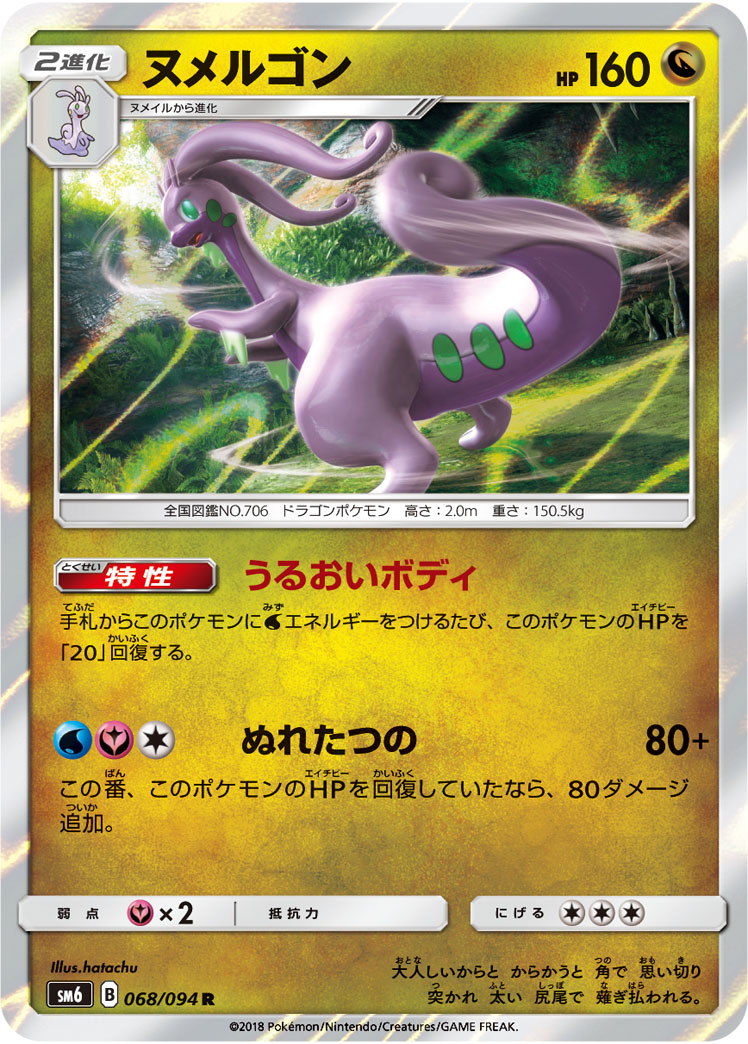 Goodra — SM6: Forbidden Light #068/094