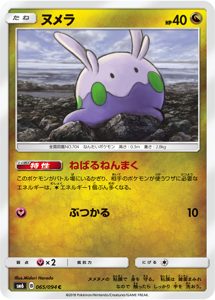 Goomy — SM6: Forbidden Light #065/094