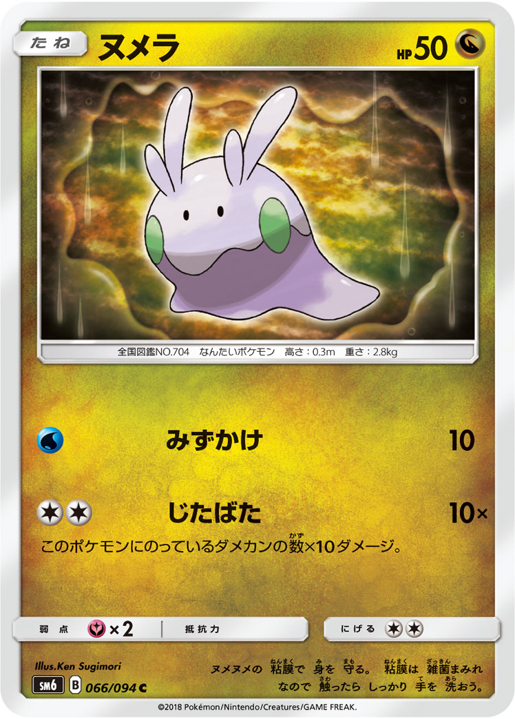 Goomy — SM6: Forbidden Light #066/094