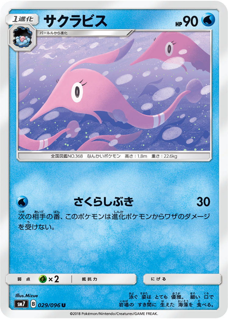 Gorebyss — SM7: Sky-Splitting Charisma #029/096