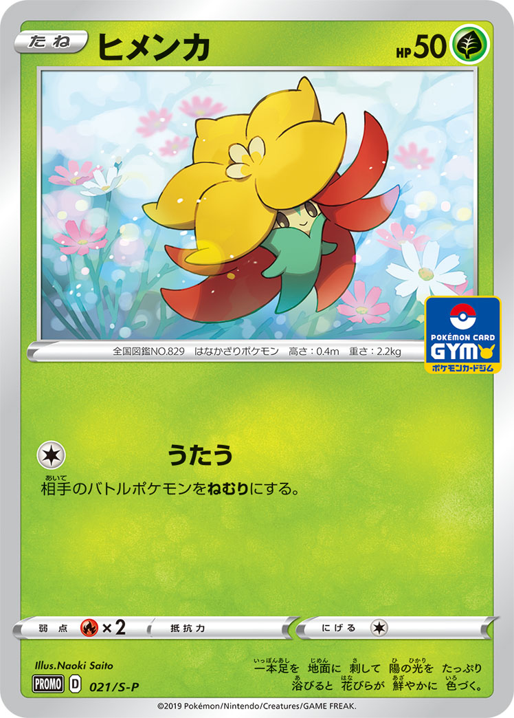 Gossifleur — S-P: Sword & Shield Promos #021/S-P