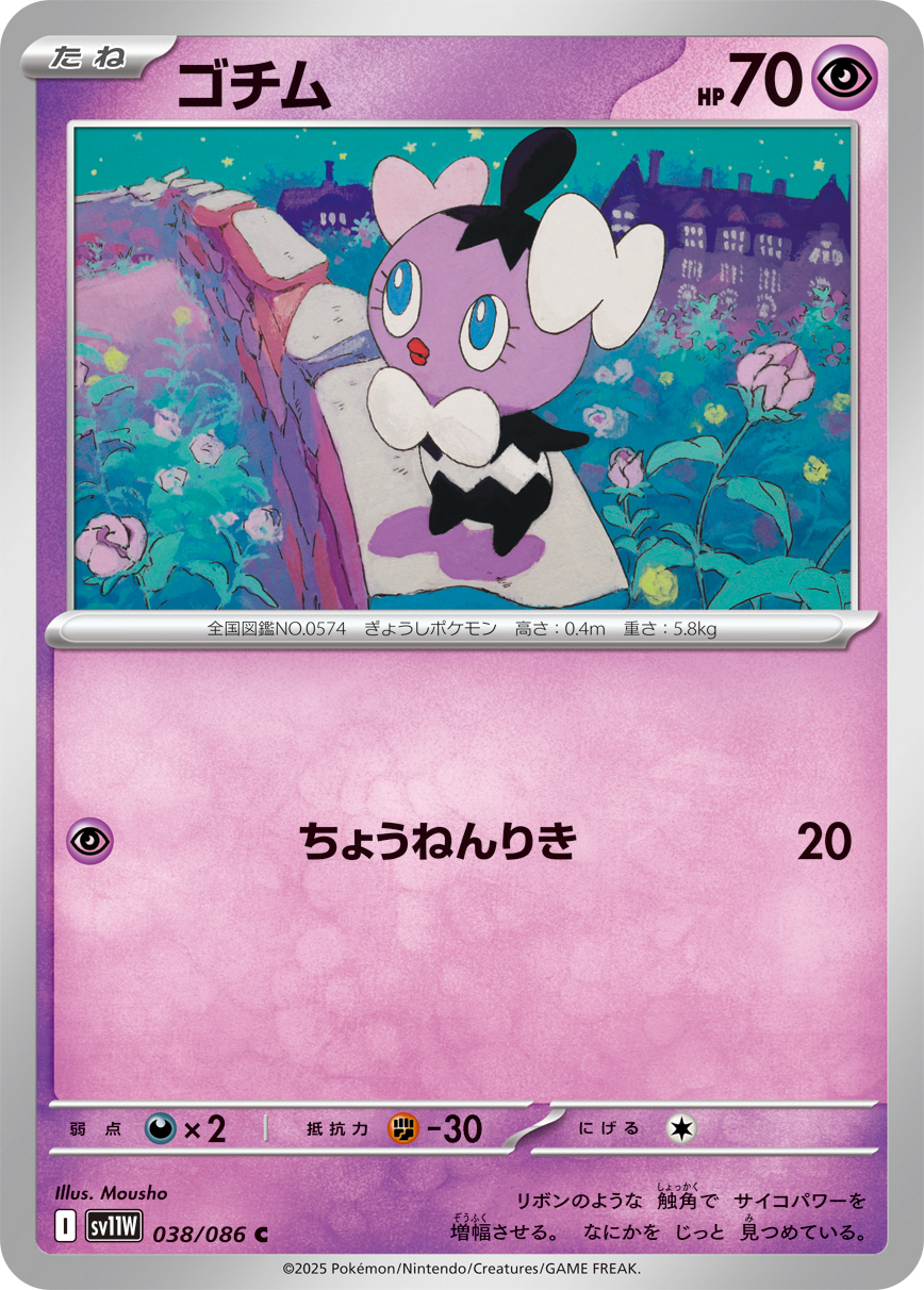 Gothita — SV11W: White Flare #038/086