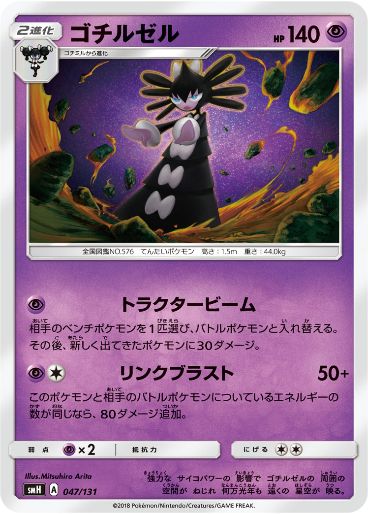 Gothitelle — smH: GX Starter Decks #047/131