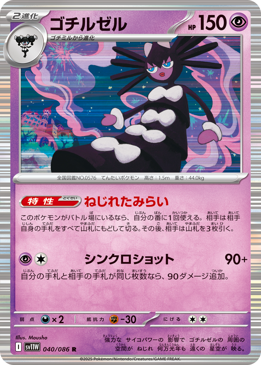 Gothitelle — SV11W: White Flare #040/086
