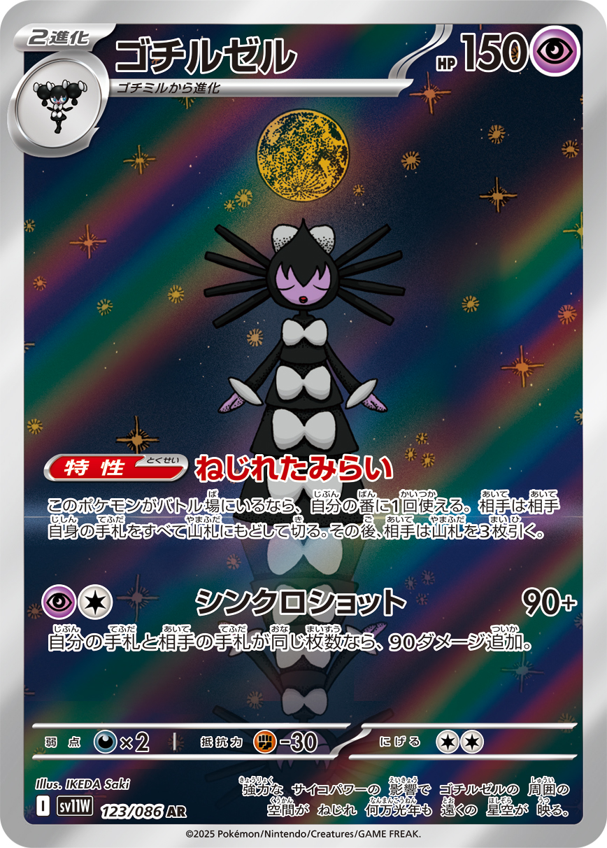 Gothitelle — SV11W: White Flare #123/086