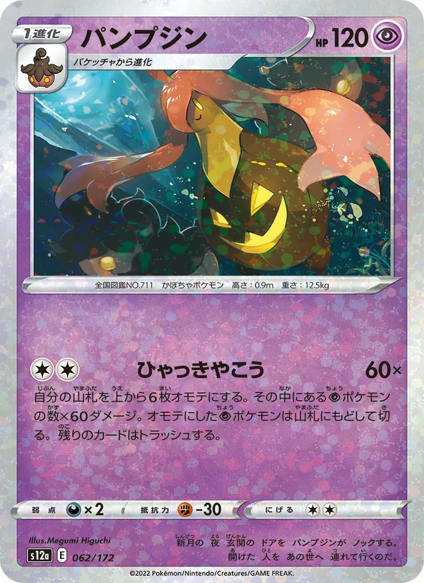 Gourgeist (Mirror Holofoil) — S12a: VSTAR Universe #062/172