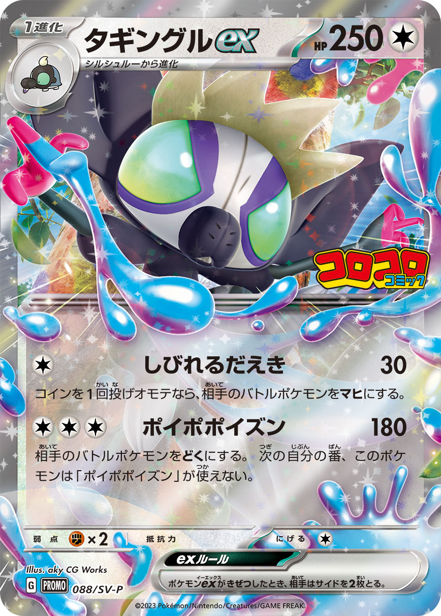 Grafaiai ex — SV-P Promotional Cards #088/SV-P