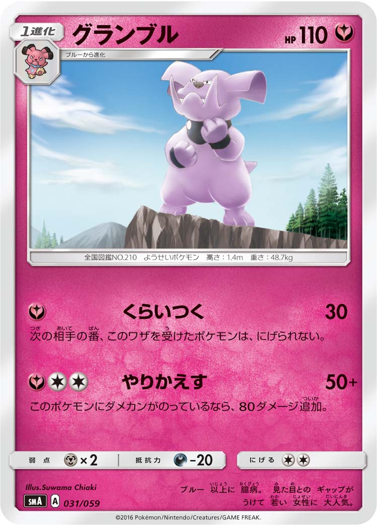 Granbull — smA: Sun & Moon Starter Set #031/059