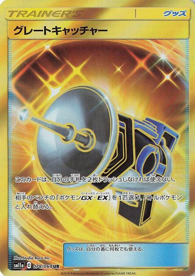 Great Catcher — SM11a: Remix Bout #078/064