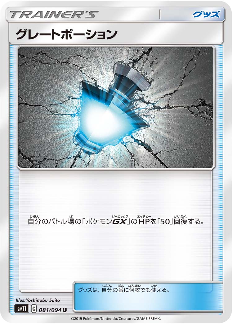 Great Potion — SM11: Miracle Twin #081/094