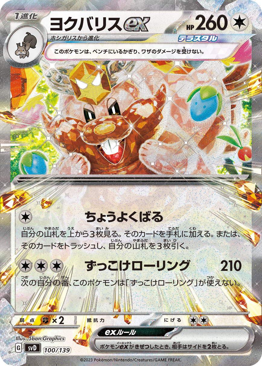 Greedent ex — SV: ex Start Decks #100/139