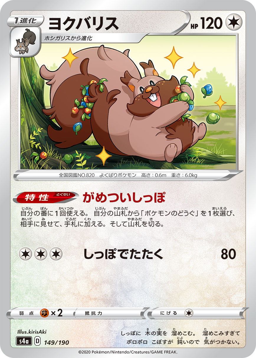 Greedent — S4a: Shiny Star V #149/190