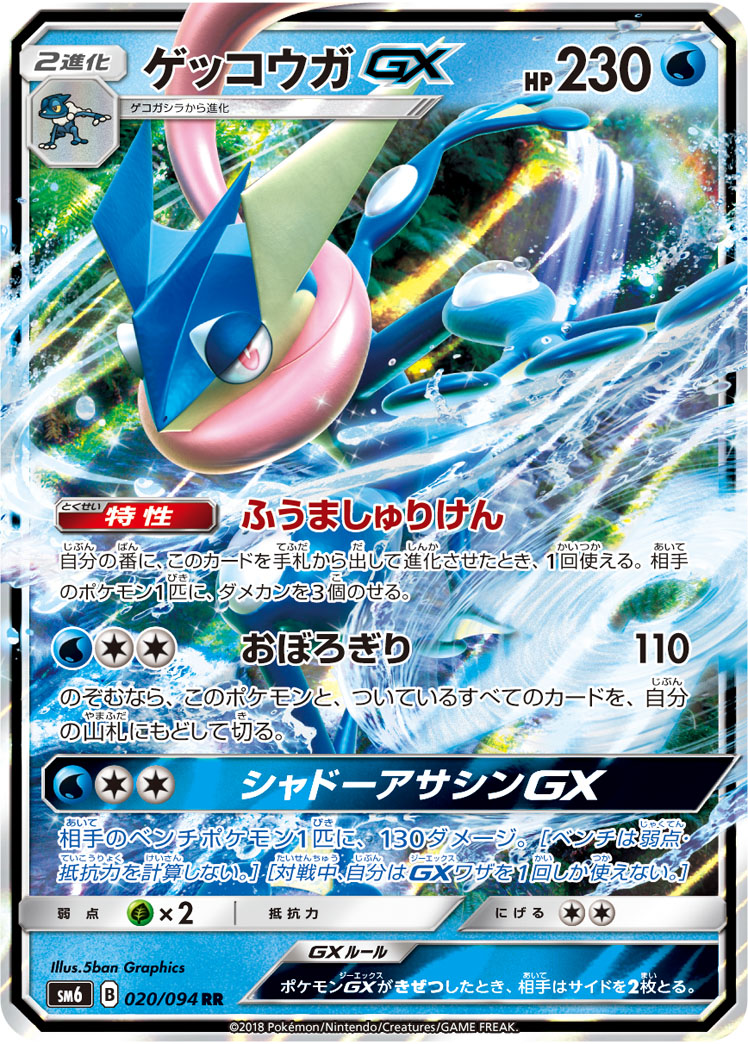 Greninja GX — SM6: Forbidden Light #020/094