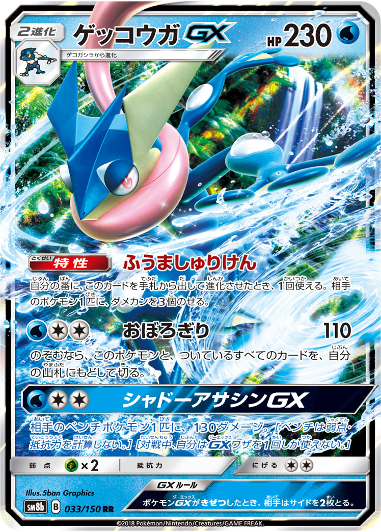 Greninja GX — SM8b: GX Ultra Shiny #033/150