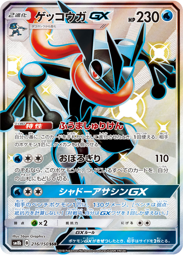Greninja GX — SM8b: GX Ultra Shiny #216/150