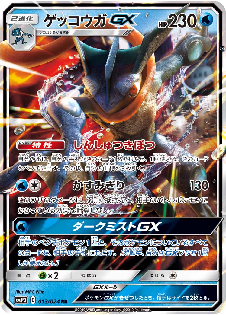 Greninja GX — smP2: Great Detective Pikachu #013/024