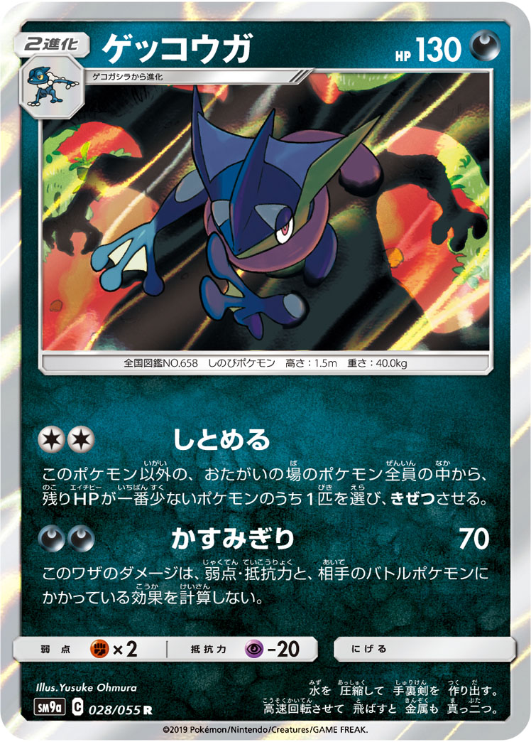 Greninja — SM9a: Night Unison #028/055