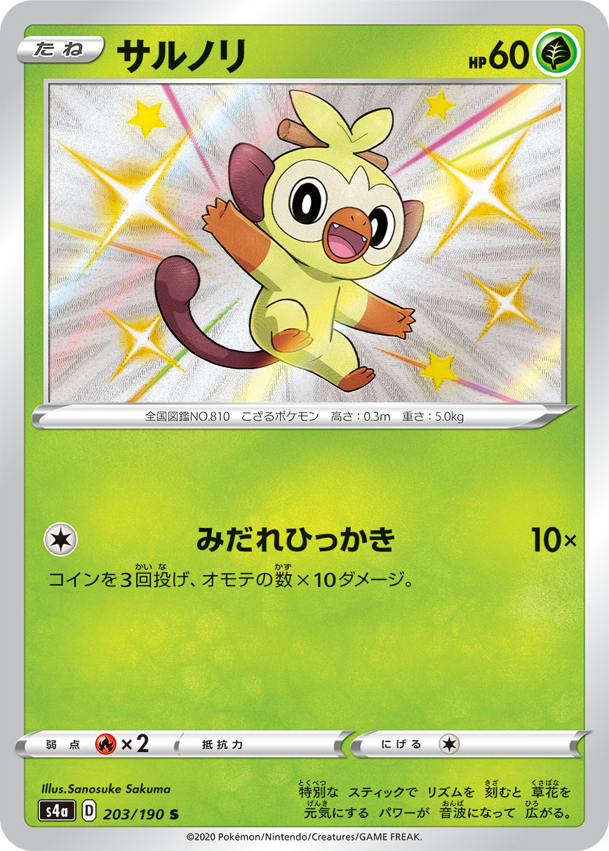 Grookey — S4a: Shiny Star V #203/190