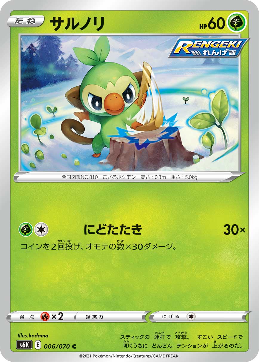 Grookey — S6K: Jet-Black Spirit #006/070